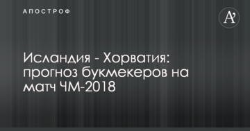 Исландия - Хорватия: прогноз букмекеров на матч ЧМ-2018