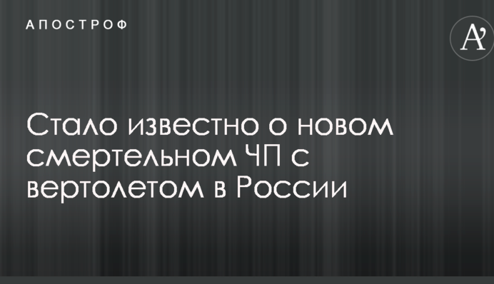 Стало известно о новом смертельном ЧП с вертолетом в России: первые детали и фото