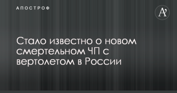 Стало відомо про нову смертельну НП з гвинтокрилом в Росії: перші деталі і фото
