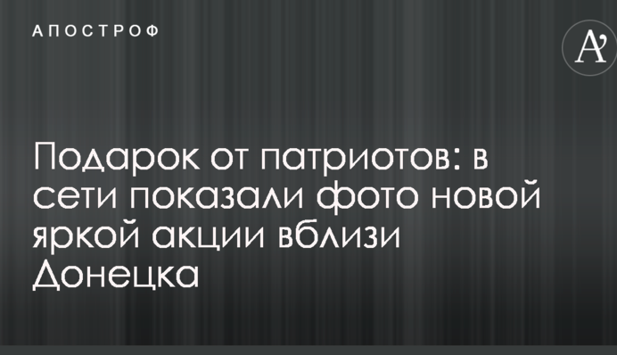 Подарунок від патріотів: в мережі показали фото нової яскравої акції поблизу Донецька