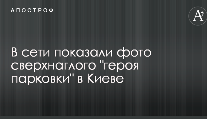 Став прямо біля виходу з метро: в мережі показали фото наднахабного 