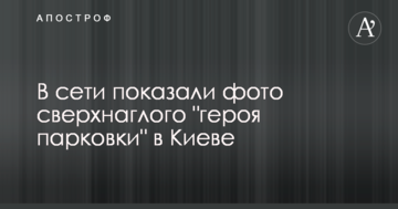 Став прямо біля виходу з метро: в мережі показали фото наднахабного "героя паркування" в Києві