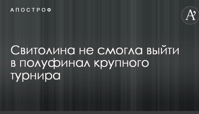 Світоліна не змогла вийти в півфінал великого турніру