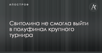 Свитолина не смогла выйти в полуфинал крупного турнира