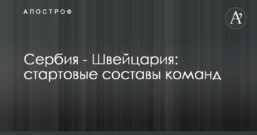 Сербия - Швейцария: стартовые составы команд