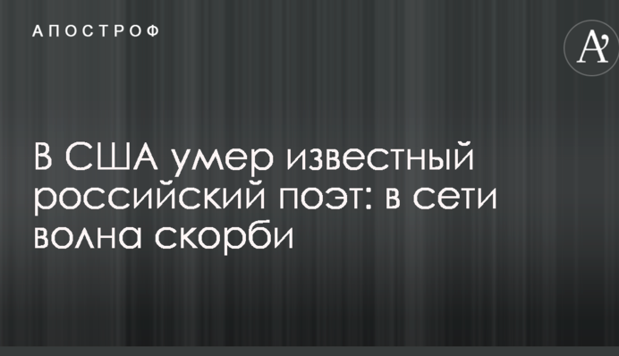 У США помер відомий російський поет: в мережі хвиля скорботи