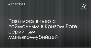 З'явилося відео зі спійманим у Кривому Розі серійним маніяком-вбивцею