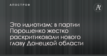 Це ідіотизм: в партії Порошенка жорстко розкритикували нового главу Донецької області