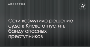 Зовсім не дружать з головою: мережі обурило рішення суду в Києві відпустити банду небезпечних злочинців