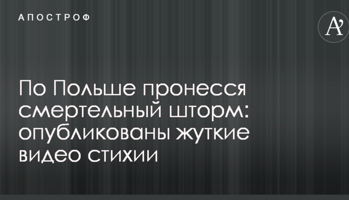 По Польше пронесся смертельный шторм: опубликованы жуткие видео стихии