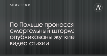 По Польщі пронісся смертельний шторм: опубліковано моторошні відео стихії