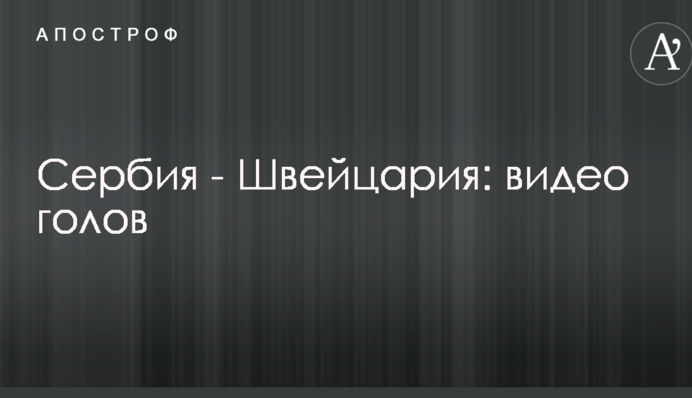 Сербия - Швейцария: видео голов