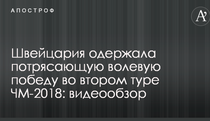 Швейцария одержала потрясающую волевую победу во втором туре ЧМ-2018: видеообзор