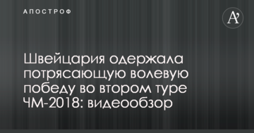 Швейцария одержала потрясающую волевую победу во втором туре ЧМ-2018: видеообзор