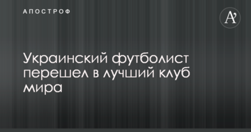 Украинский футболист перешел в лучший клуб мира