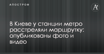 У Києві біля станції метро розстріляли маршрутку: опубліковано фото і відео