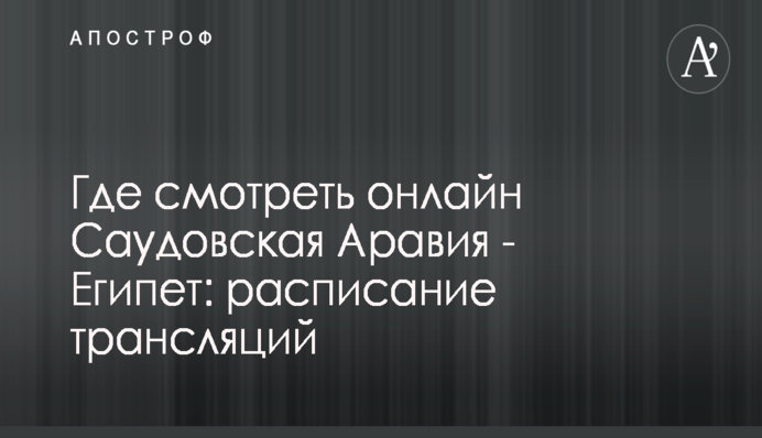 Где смотреть онлайн Уругвай - Россия: расписание трансляций