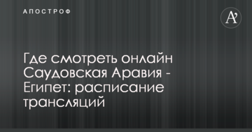 Где смотреть онлайн Уругвай - Россия: расписание трансляций