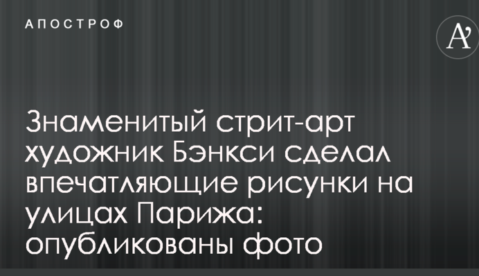Знаменитий стріт-арт художник Бенксі зробив вражаючі малюнки на вулицях Парижа: опубліковано фото
