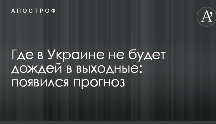 Де в Україні не буде дощів у вихідні: з'явився прогноз