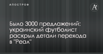 Было 3000 предложений: украинский футболист раскрыл детали перехода в "Реал"