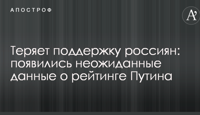 Теряет поддержку россиян: появились неожиданные данные о рейтинге Путина