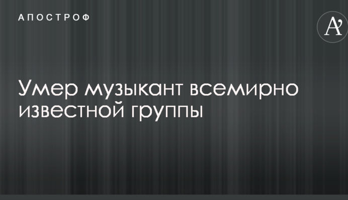 Умер музыкант всемирно известной группы