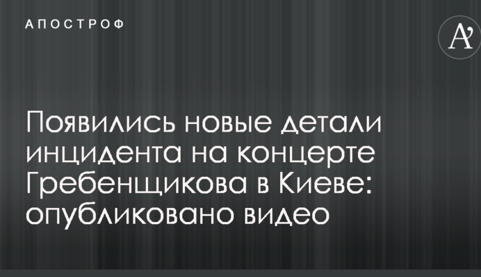Появились новые детали инцидента на концерте Гребенщикова в Киеве: опубликовано видео