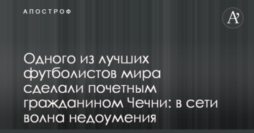 Одного из лучших футболистов мира сделали почетным гражданином Чечни: в сети волна недоумения