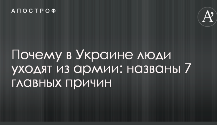 Чому в Україні люди йдуть з армії: названо 7 головних причин