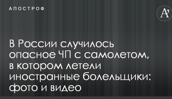 В России случилось опасное ЧП с самолетом, в котором летели иностранные болельщики: фото и видео