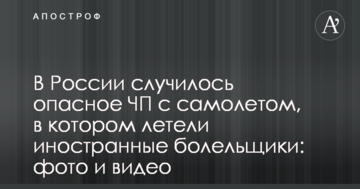 У Росії сталася небезпечна НП з літаком, в якому летіли іноземні вболівальники: фото і відео