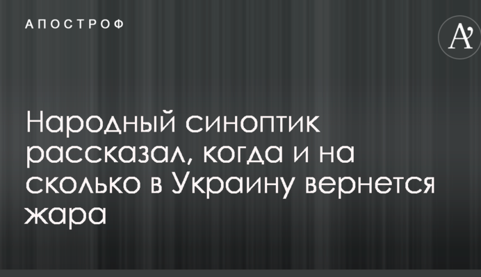 Народный синоптик рассказал, когда и на сколько в Украину вернется жара