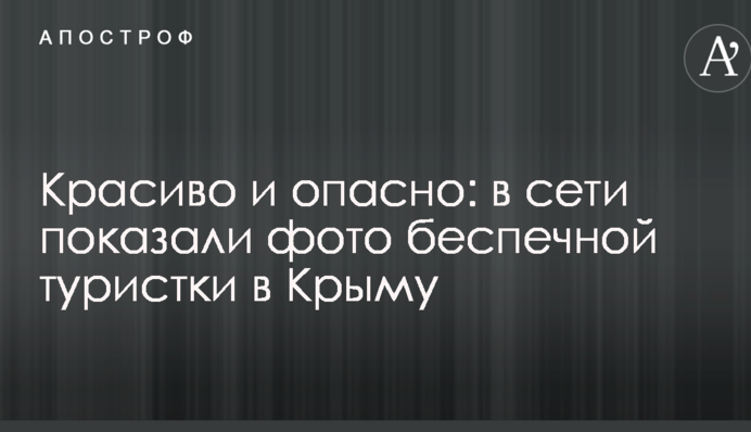 Красиво і небезпечно: в мережі показали фото безтурботної туристки в Криму