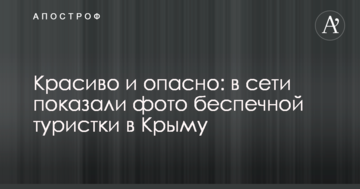 Красиво и опасно: в сети показали фото беспечной туристки в Крыму