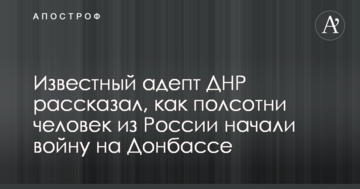 Відомий адепт ДНР розповів, як півсотні людей з Росії почали війну на Донбасі