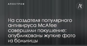 На творця популярного антивірусу McAfee вчинили замах: опубліковано моторошні фото з лікарні