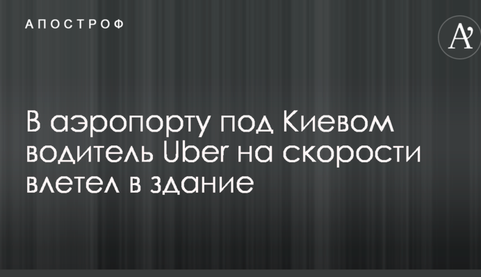 У аеропорту під Києвом водій Uber на швидкості влетів в будівлю: опубліковано фото