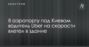 У аеропорту під Києвом водій Uber на швидкості влетів в будівлю: опубліковано фото