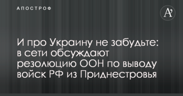 І про Україну не забудьте: в мережі обговорюють резолюцію ООН щодо виведення військ РФ з Придністров'я