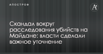 Скандал навколо розслідування вбивств на Майдані: влада зробила важливе уточнення