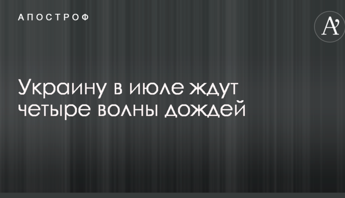 Украину в июле ждут четыре волны дождей: названы даты