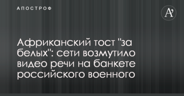 Африканський тост "за білих": мережі обурило відео промови на банкеті російського військового