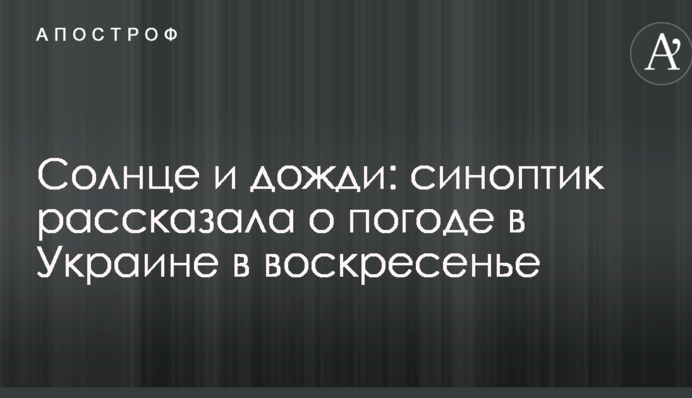 Сонце і дощі: синоптик розповіла про погоду в Україні в неділю