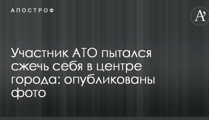 Учасник АТО намагався спалити себе в центрі міста: опубліковано фото