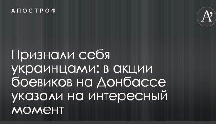Признали себя украинцами: в акции боевиков на Донбассе указали на интересный момент