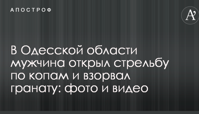 В Одеській області чоловік відкрив стрілянину по копах і підірвав гранату: фото і відео