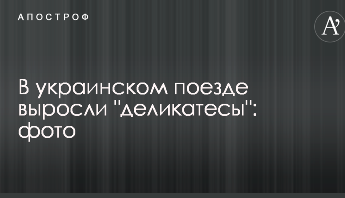 В украинском поезде выросли 
