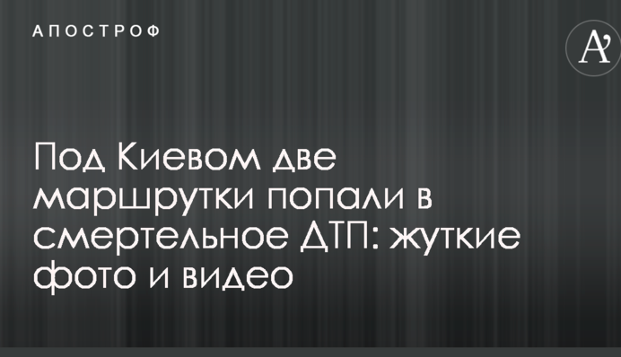 Під Києвом дві маршрутки потрапили в смертельну ДТП: опубліковано моторошні фото і відео