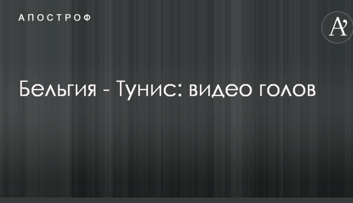 Бельгия - Тунис: видео голов